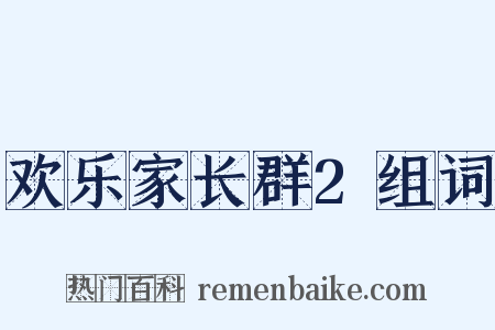 欢乐家长群2组词是什么意思的图片